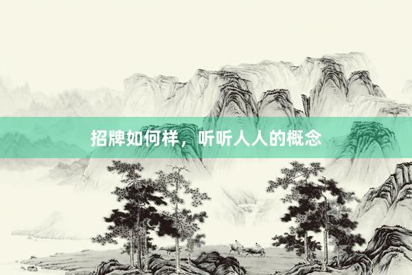 招牌如何样，听听人人的概念