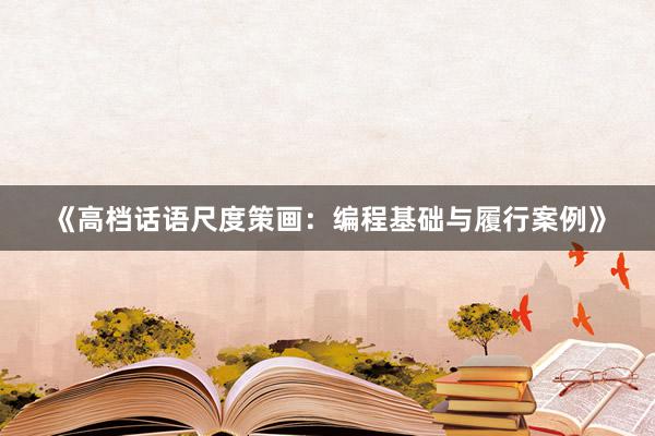 《高档话语尺度策画：编程基础与履行案例》